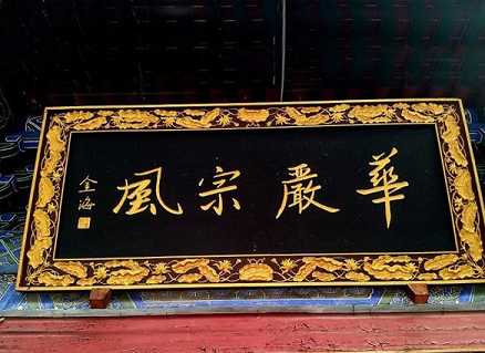 华严宗祖庭：西安华严寺